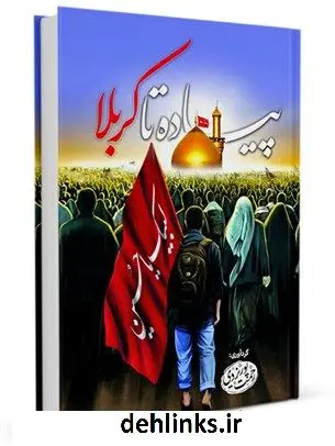 دانلود pdf کتاب پیاده تا کربلا : آداب و فضائل زیارت سیدالشهدا (علیه السلام) رحمت پوریزدی