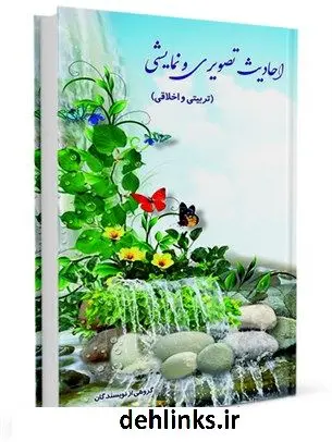 دانلود pdf کتاب احادیث تصویری و نمایشی تربیتی و اخلاقی رحمت پوریزدی