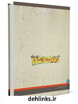 دانلود pdf کتاب تجلی عشق و جهاد در چکامه هاشمیات مجید محمدی