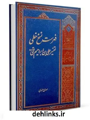 دانلود pdf کتاب معرفی نسخه های تفسیر خطی علی بن ابراهیم قمی مهدی عبدی