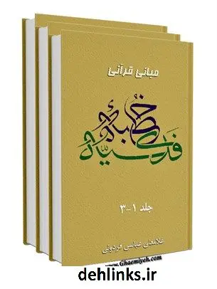 دانلود pdf کتاب مبانی قرآنی خطبه ی فدکیه غلامعلی عباسی فردویی