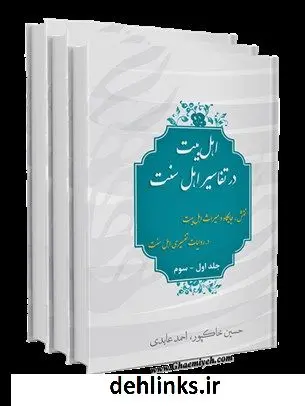 دانلود pdf کتاب اهل بیت علیهم السلام در تفاسیر اهل سنت جمعی از نویسندگان