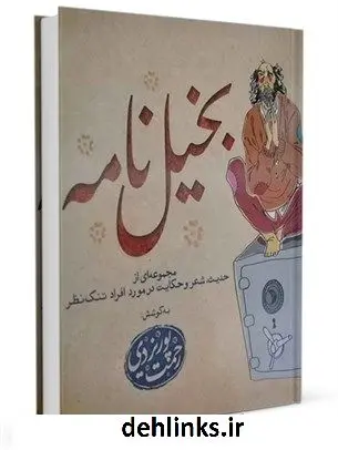 دانلود pdf کتاب بخیل نامه رحمت پوریزدی