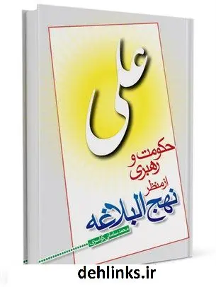 دانلود pdf کتاب حکومت و رهبری از منظر نهج البلاغه محمد سلمانی کیاسری