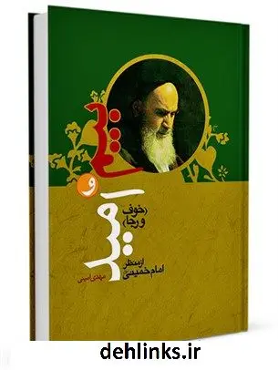 دانلود pdf کتاب بیم و امید (خوف و رجاء) از منظر امام خمینی رحمه الله مهدی امینی