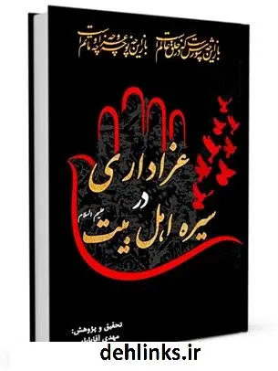 دانلود pdf کتاب عزاداری در سیره اهل بیت (علیهم السلام) مهدی آقابابائی