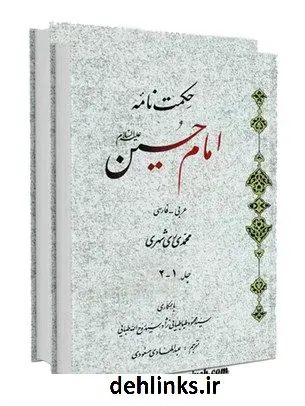 دانلود pdf کتاب حکمت نامه امام حسین علیه السلام محمد محمدی ری شهری
