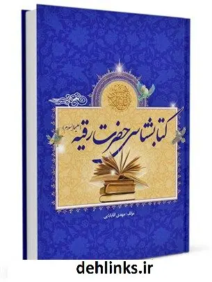 دانلود pdf کتاب کتابشناسی حضرت رقیه بنت الحسین (علیهما السلام) مهدی آقابابائی