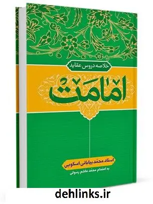 دانلود pdf کتاب خلاصه دروس عقاید: امامت محمد بیابانی اسکویی