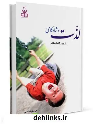 دانلود pdf کتاب لذت و شادکامی : درآمدی بر لذت از دیدگاه اسلام با رویکرد روانشناسی مثبت گرا محمد مهدی عباسی