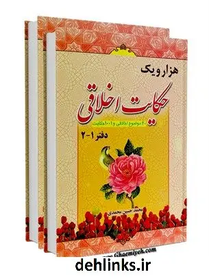 دانلود pdf کتاب هزار و یک حکایت اخلاقی محمد حسین محمدی