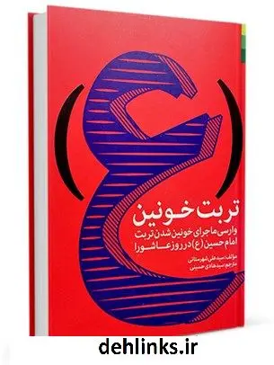 دانلود pdf کتاب تربت خونین: وارسی ماجرای خونین شدن تربت امام حسین علیه السلام در روز عاشورا علی شهرستانی