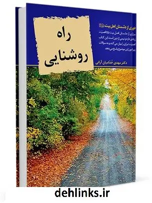 دانلود pdf کتاب راه روشنایی : دوری از دشمنان اهل بیت علیهم السلام مهدی خدامیان آرانی