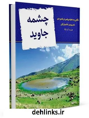 دانلود pdf کتاب چشمه جاوید : نگاهی نو به خطبه پیامبر در عید غدیر مهدی خدامیان آرانی