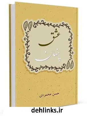 دانلود pdf کتاب عشق پنهان حسن محمودی