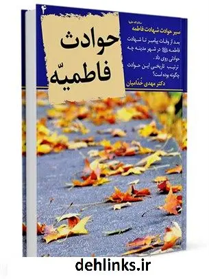 دانلود pdf کتاب حوادث فاطمیه : سیر حوادث شهادت فاطمه سلام الله علیها مهدی خدامیان آرانی