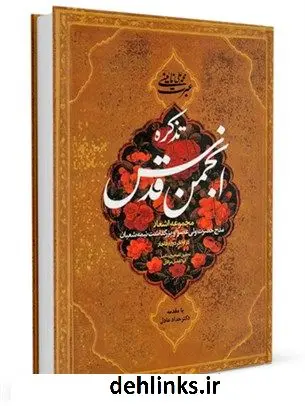 دانلود pdf کتاب تذکره انجمن قدس: مجموعه اشعار در مدح حضرت ولی عصر و بزرگداشت نیمه شعبان در اواخر دوره قاجار ابوالفضل مرادی