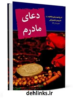 دانلود pdf کتاب دعای مادرم: شرح ادعیه حضرت فاطمه علیها السلام مهدی خدامیان آرانی
