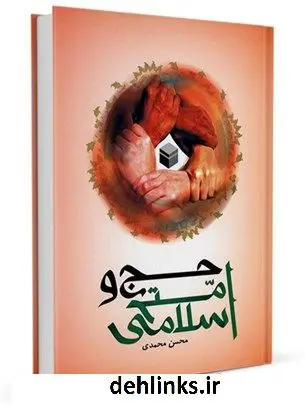 دانلود pdf کتاب حج و امت اسلامی محسن محمدی