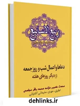 دانلود pdf کتاب ربیع الاسابیع: ادعیه و اعمال جمعه و دیگر روزهای هفته محمدباقر بن محمدتقی علامه مجلسی