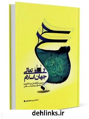 دانلود pdf کتاب حج و تعالی جهان اسلام : مروری بر کارکرد های بین المللی حج با تمرکز بر بیداری اسلامی محسن محمدی