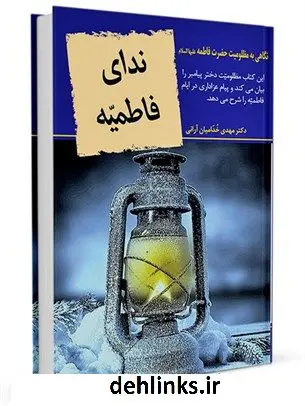 دانلود pdf کتاب ندای فاطمیه : نگاهی به مظلومیت حضرت فاطمه علیها السلام مهدی خدامیان آرانی