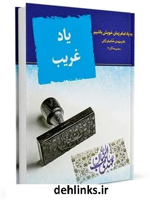 دانلود pdf کتاب یاد غریب : به یاد امام زمان خویش باشیم مهدی خدامیان آرانی