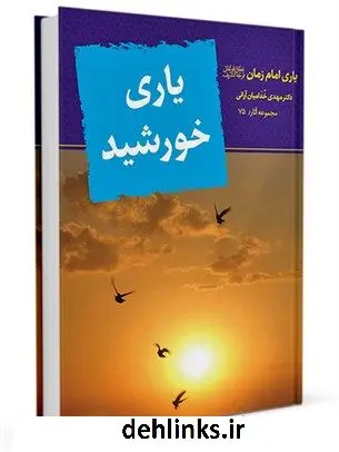 دانلود pdf کتاب یاری خورشید : یاری امام زمان عجل الله تعالی فرجه الشریف مهدی خدامیان آرانی