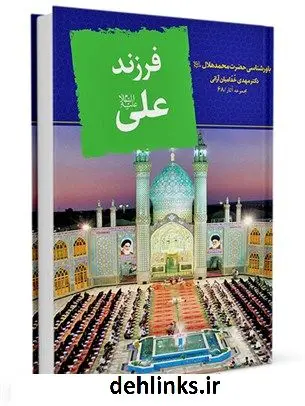 دانلود pdf کتاب فرزند علی علیه السلام : باورشناسی حضرت محمد هلال بن علی علیه السلام مهدی خدامیان آرانی