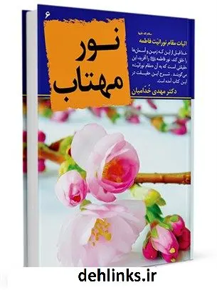 دانلود pdf کتاب نور مهتاب : اثبات مقام نورانیت فاطمه علیه السلام مهدی خدامیان آرانی