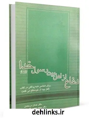 دانلود pdf کتاب دفاع از اهل بیت راستین رسول خدا صلی الله علیه و آله: نقدی بر اهل بیت از خود دفاع می کنند جمعی از نویسندگان