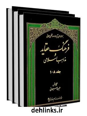 دانلود pdf کتاب فرهنگ عقاید و مذاهب اسلامی آیت الله العظمی جعفر سبحانی