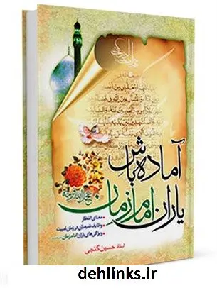 دانلود pdf کتاب آماده باش یاران امام زمان (عجل الله تعالی فرجه الشریف): مجالس استاد شیخ حسین گنجی