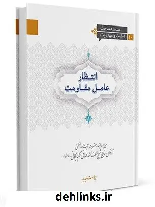 دانلود pdf کتاب انتظار عامل مقاومت ( سلسله مباحث امامت و مهدویت 10 ) آیت الله العظمی لطف اللّه صافی گلپایگانی