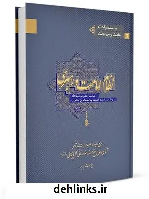دانلود pdf کتاب نظام امامت و رهبری (امامت حضرت بقیة الله و نقش سازندة عقیده به امامت آن حضرت علیه السلام ) آیت الله العظمی لطف اللّه صافی گلپایگانی