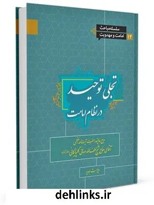 دانلود pdf کتاب تجلی توحید در نظام امامت (سلسله مباحث امامت و مهدویت 12) آیت الله العظمی لطف اللّه صافی گلپایگانی