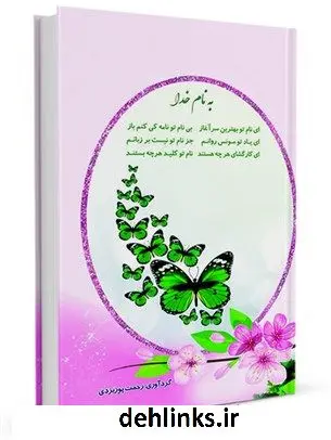 دانلود pdf کتاب به نام خدا (ضرب المثل و اشعار فارسی بسم الله) رحمت پوریزدی