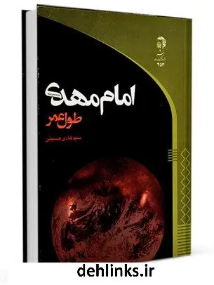 دانلود pdf کتاب امام مهدی (عج ) - طول عمر محمد حکیمی