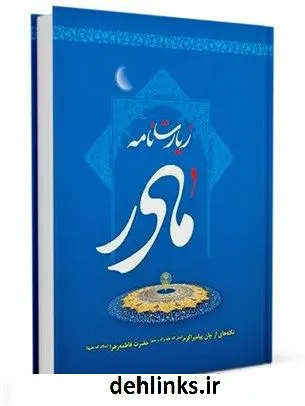 دانلود pdf کتاب زیارت نامه مادر : شرحی بر زیارت مخصوصه حضرت فاطمه زهرا (علیها السلام) حسین گنجی