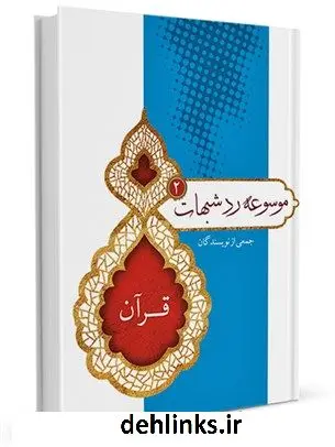 دانلود pdf کتاب موسوعه رد شبهات 2 قرآن گروه فقه و حقوق پژوهشکده حج و زیارت