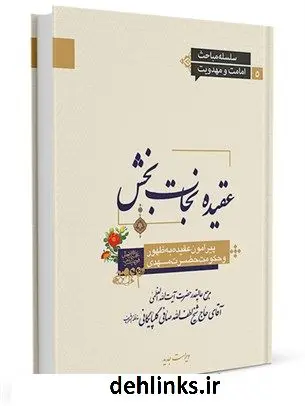 دانلود pdf کتاب عقیده نجات بخش پیرامون عقیده به ظهور و حکومت حضرت مهدی علیه السلام آیت الله العظمی لطف اللّه صافی گلپایگانی