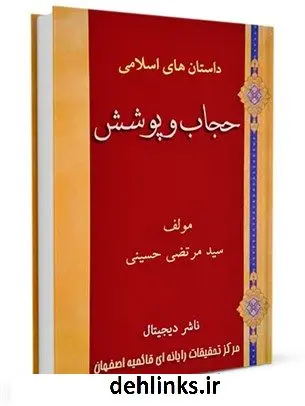 دانلود pdf کتاب حجاب و پوشش سید مرتضی حسینی