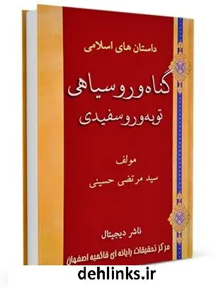 دانلود pdf کتاب گناه و روسیاهی و توبه و روسفیدی سید مرتضی حسینی