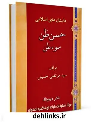 دانلود pdf کتاب حسن ظن و سوء ظن سید مرتضی حسینی