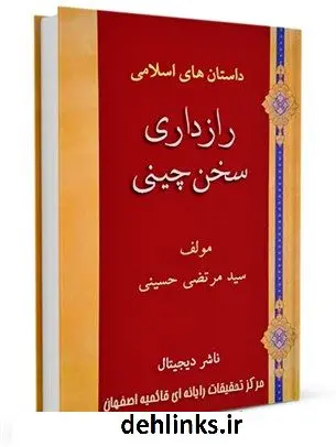 دانلود pdf کتاب رازداری و سخن چینی سید مرتضی حسینی