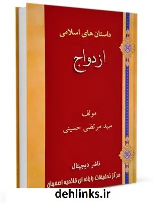 دانلود pdf کتاب ازدواج سید مرتضی حسینی