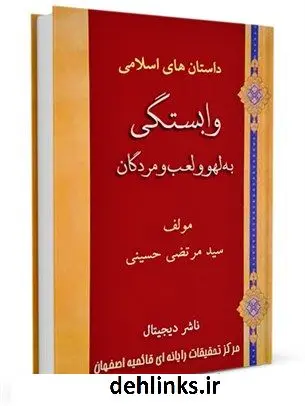 دانلود pdf کتاب وابستگی به لهو و لعب و مردگان سید مرتضی حسینی