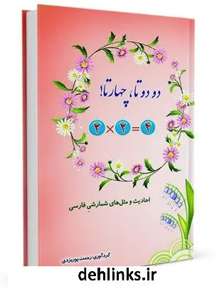 دانلود pdf کتاب دو دوتا، چهارتا! : احادیث و مثل های شمارشیِ فارسی رحمت پوریزدی