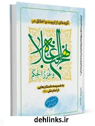 دانلود pdf کتاب گزیده ای از تربیت و اخلاق در نهج البلاغه و غررالحکم به ضمیمه داستان هایی از امام علی علیه السلام رحمت پوریزدی