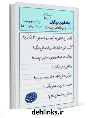 دانلود pdf کتاب شاد کردن دیگران از دیدگاه اهل بیت (علیهم السلام) رحمت پوریزدی